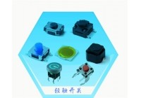 貼片輕觸開關的功能和重要配件介紹